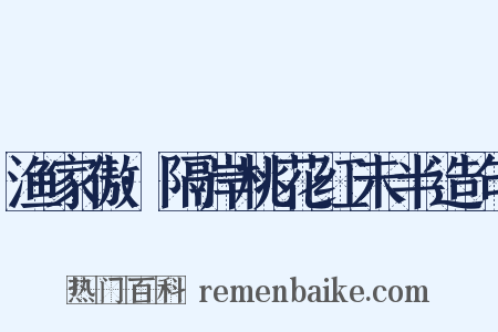 渔家傲·隔岸桃花红未半造句是什么意思的图片